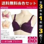 3色1枚ずつ 3枚セット Beauty Make ビューティメイク くっきり谷間 ブラジャー ワイヤーブラジャー アツギ ATSUGI