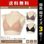 同色3枚セット NUDE Make ヌードメイク シンプルシアー ノンワイヤーブラジャー ブラジャー アツギ ATSUGI