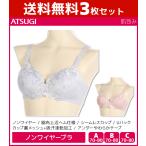 3枚セット 肌包み 燦燦 脇布上辺ヘム ノンワイヤーブラジャー ブラジャー アツギ ATSUGI