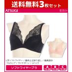 3枚セット 肌包み 楚楚 脇布上辺折り返し ソフトワイヤーブラジャー ブラジャー アツギ ATSUGI