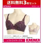 3枚セット 肌包み 楚楚 脇布上辺ヘム ソフトワイヤーブラジャー ブラジャー アツギ ATSUGI