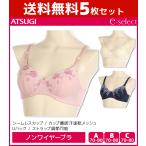 5枚セット e-select イーセレクト シームレスカップ ノンワイヤーブラジャー ブラジャー アツギ ATSUGI