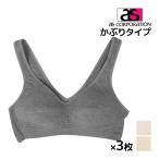 3枚セット ブラジャー ノンワイヤー ノンワイヤーブラ 綿 ノンワイヤーブラジャー 大きいサイズ ナイトブラ 40代 50代 24時間ブラ アズ as