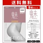 9枚セット ASTIGU アスティーグ 魅 切