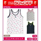 送料無料 50%OFF ジュニアレディース MEI メイ タンクトップ アツギ ATSUGI 子供下着 キッズインナー ガールズ 訳あり 半額以下【2枚までメール便可】