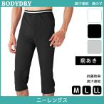 BODYDRY ボディドライ ニーレングス 前あき ステテコ すててこ ズボン下 Mサイズ Lサイズ LLサイズ グンゼ GUNZE CL2007H