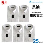 5枚セット 長袖ワイシャツ 形態安定 ホワイト 白 カッターシャツ