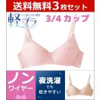 【送料無料】3枚セット ブラジャー ノンワイヤー  ワイヤーなしブラ ノンワイヤーブラジャー レディース 下着女性 40代 グンゼ GUNZE