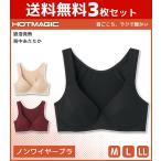 3枚セット HOTMAGIC ホットマジック ノンワイヤーブラジャー グンゼ GUNZE 防寒インナー 温感 EB1236H-SET