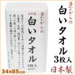 パックシリーズ フェイスタオル 3枚組 日本製 昔ながらの白いタオル ホワイト FX061100