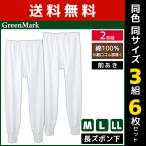  одного цвета 3 комплект комплект итого 6 листов GreenMark длинные брюки внизу передний ..2 листов комплект хлопок 100% Gunze GUNZE