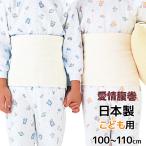 【愛情腹巻】子供綿リッチ腹巻き(１００?１１０cm)【グンゼ(GUNZE)】【はらまき(ハラマキ)】