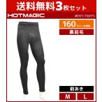 3足セット HOTMAGIC ホットマジック メンズタイツ 160デニール 前あき グンゼ GUNZE タイツ レギンス 防寒インナー 温感 まとめ買い HGN051-SET