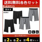 2色2枚ずつ4枚セットあったかパンツロングボクサーブリーフ前あきボクサーパ...
