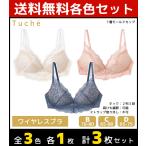3色1枚ずつ 3枚セット Tuche トゥシェ Sweet make bra ワイヤレスブラジャー グンゼ GUNZE JB6016H-SET2