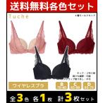 3色1枚ずつ 3枚セット Tuche トゥシェ Sweet make bra ワイヤレスブラジャー グンゼ GUNZE JB6017H-SET2