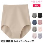 KIREILABO キレイラボ 完全無縫製 レギュラーショーツ パンツ グンゼ GUNZE