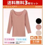 3枚セット KIREILABO キレイラボ 完全無縫製 吸湿発熱 8分袖インナー 長袖 グンゼ GUNZE 日本製 防寒インナー 温感 ヒートテック