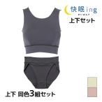 同色上下3組セット快眠ingかいみんぐなめらかナイトブラ&ナイトシ...