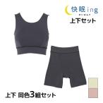 同色上下3組セット快眠ingかいみ...