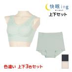 色違い上下3色セット快眠ingかいみんぐソフトホールドナイトブラ&...