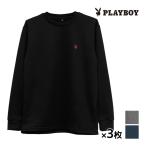 送料無料 50％OFF 同色3枚セット PLAYBOY プレイボーイ ミニ裏起毛 長袖丸首Tシャツ ラウンジウェア アツギ ATSUGI レナウンインクス