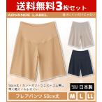 3枚セット ADVANCE LABEL CUT OFF BASIC 透けにくいだけじゃない フレアパンツ 50cm丈 日本製 グンゼ GUNZE