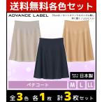 3色1枚ずつ 3枚セット ADVANCE LABEL CUT OFF BASIC 透けにくいだけじゃない ペチコート 55cm丈 日本製 グンゼ GUNZE