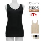 同色7枚セット Kitemiru キテミル タンクトップ レディース 綿100% グンゼ GUNZE