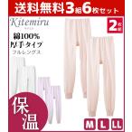 Yahoo! Yahoo!ショッピング(ヤフー ショッピング)3枚セット Kitemiru キテミル フルレングス丈パンティ 2枚組 グンゼ GUNZE 綿100％ MF95462