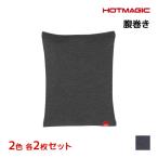 2色2枚ずつ 4枚セット HOTMAGIC ホットマジック 寒さ知らず ウエストウォーマー 腹巻き グンゼ GUNZE 日本製 防寒 ヒートテック