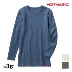 同色3枚セット HOTMAGIC ホットマジック 暖めじょうず ロングスリーブシャツ 長袖 グンゼ GUNZE 防寒 ヒートテック