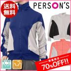 ショッピング半額以下 70%OFF 送料無料 PERSON'S パーソンズ レディースジャンパー 薄手 Galax ギャレックス 訳あり 半額以下 スポーツウェア ジャージ スポーツウエア PS3267J