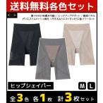 3色1枚ずつ 3枚セット RIZAP ライザップ ヒップシェイパー レディース グンゼ GUNZE