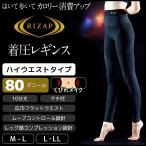 RIZAP ライザップ 80デニール着圧レギンス ハイウエスト 10分丈 はいて歩いてカロリー消費アップ グンゼ GUNZE RZF203