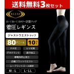 3枚セット RIZAP ライザップ 80デニール着圧レギンス 10分丈 はいて歩いてカロリー消費アップ グンゼ GUNZE まとめ買い
