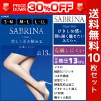 30%OFF 10枚セット サブリナ ストッキ