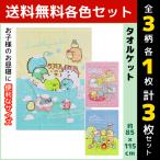 3柄1枚ずつ 3枚セット 犬飼タオル すみっコぐらし お昼寝ケット タオルケット キャラクター タオル 子供 綿100% 肌に優しいタオル