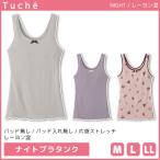 Tuche トゥシェ NIGHT ナイトブラタンク ブラトップ グンゼ GUNZE