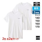 ショッピングアンブロ 2色2組ずつ 4組セット 計8枚 ジュニアメンズ umbro アンブロ クルーネックTシャツ 2枚組 グンゼ GUNZE