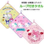  петля имеется полотенце Sanrio герой z Hello Kitty My Melody полотенце хлопок 100%. полотенце [ почтовая доставка ]