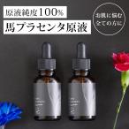 美容液 馬 プラセンタ 馬プラセンタエキス原液 100% 毛穴 しみ 無添加 保湿 敏感肌 イオン導入 リニューアル コアプラセンタエッセンス×2本 33ml