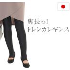 ショッピングトレンカ トレンカ レギンス レディース ナイロンポリ素材 日本製 3サイズ展開 M〜L LL 3L 足元まで覆う仕様の年間定番レギンス