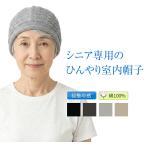 シニア ひんやり 室内 帽子 夏用 高齢者 部屋用 夏 おばあちゃん 薄手 綿100% サマーニット帽  涼しい 蒸れない 洗える ニット帽 通気性抜群 サマー