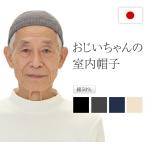 ショッピングニット帽 室内帽 おじいちゃん メンズ 帽子 ニット帽 お年寄り 高齢者 じいじ シニア 医療用 60代 70代 80代 ファッション 綿50％ ラッピング 服 オールシーズン