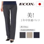 エコックス ECOX アウトラスト パンツ レディース きれいめ ストレッチ 大人 ストレート 日本製 伸びる 股下長め トールサイズ パンツルック 細く 見える