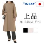 ゆとりレギンス  日本製 東レ フィラロ