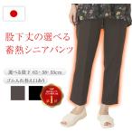 あたたかい 蓄熱 シニアパンツ レディース 暖かい 日本製 秋冬 あったか 裏起毛 裏 起毛 暖パンツ ゆったり おばあちゃん スラックス ズボン