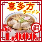 ふくしまプライド。体感キャンペーン（その他）　ラーメン 喜多方ラーメン 5食 セット　1000円　お試し　醤油　味噌　ポイント消化　