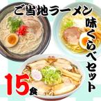 全国各地のラーメンを味くらべ♪　お歳暮　内祝　御礼　送料無料　ご当地ラーメン　味くらべ　15食　ラーメン　ギフト　札幌　小樽　秋田比内地鶏　喜多方　尾道　博多　熊本　米沢　東京　